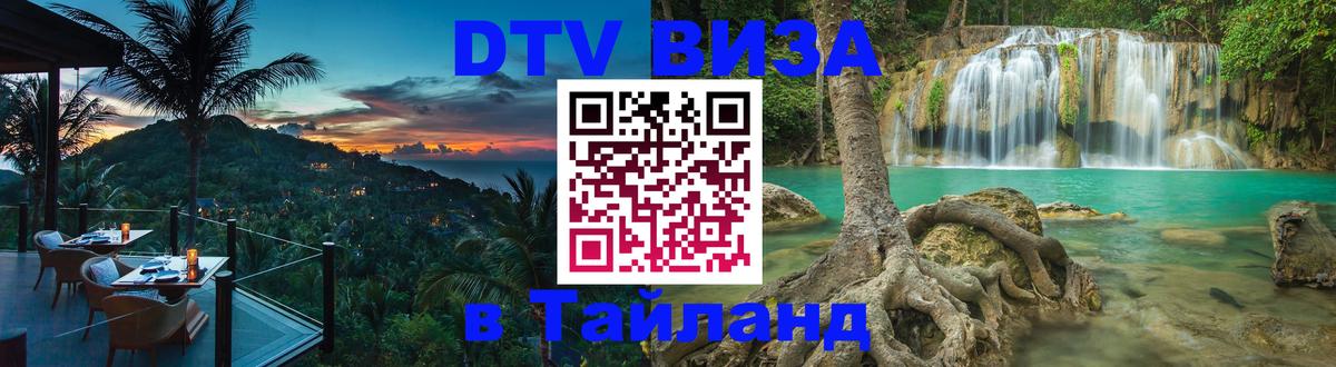DTV (ДТВ) visa Таиланд 